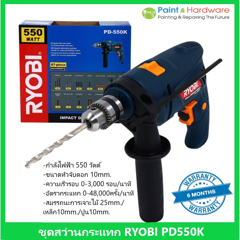 Ryobi ชุดสว่านกระแทก เรียวบิ RYOBI PD-550K 10 มม. 550 วัตต์