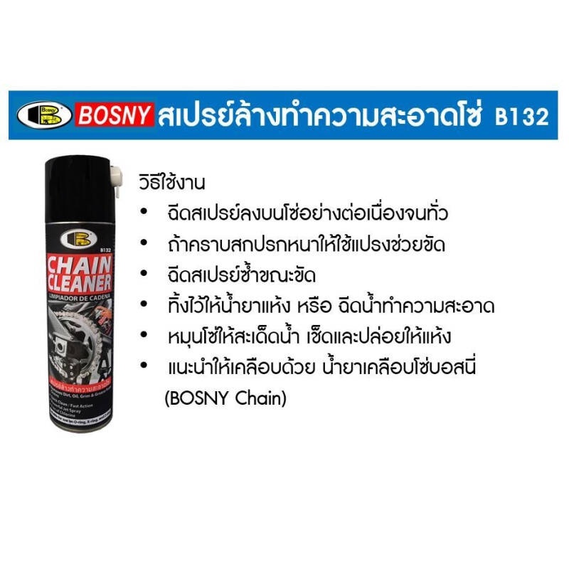 Bosny B132 สเปรย์ล้างทำความสะอาดโซ่ [กระป๋อง] สเปรย์ล้างโซ่ บอสนี่ ขนาด 500 ml Chain Cleaner