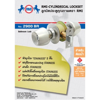 RMI ลูกบิดประตูห้องน้ำ RMI อาร์เอ็มไอ รุ่น 2900BR  มี มอก.หัวลูกบิดสเตนเลส 2 ชั้น ไม่มีกุญแจ