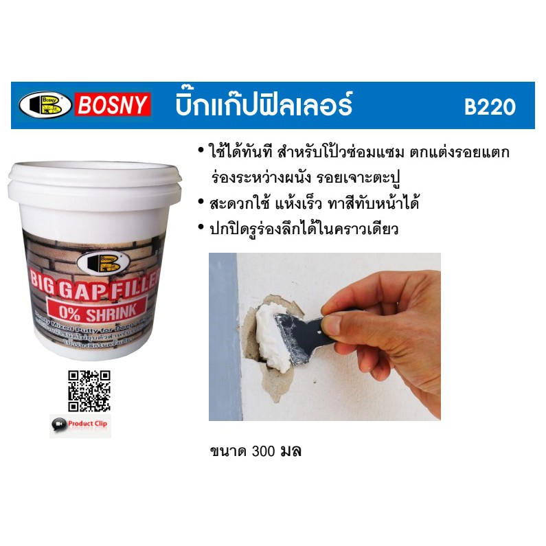 ฺBosny บิ๊กแก็ปฟิลเลอร์ บอสนี่ ขนาด 300 มล. เคมีโป๊วผสมเสร็จ