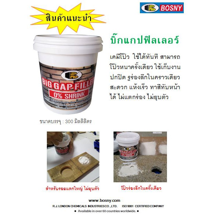 ฺBosny บิ๊กแก็ปฟิลเลอร์ บอสนี่ ขนาด 300 มล. เคมีโป๊วผสมเสร็จ
