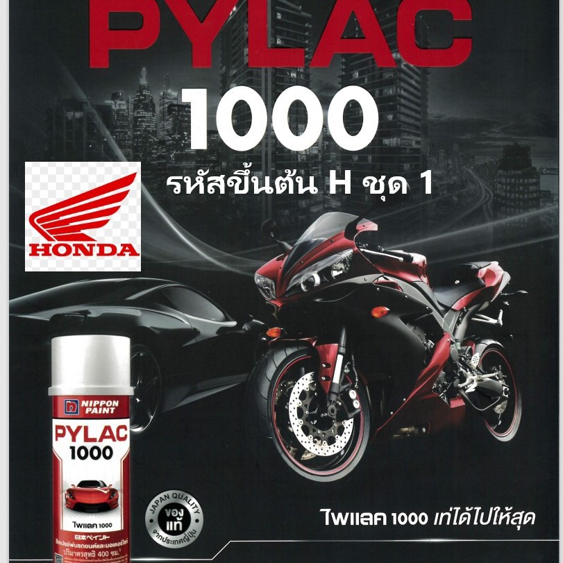 PYLAC 1000 (ไพเเลค 1000) สีสเปรย์พ่นมอเตอร์ไซค์ ไพเเลค 1000 ฮอนด้า