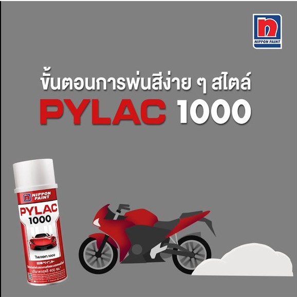 PYLAC 1000 (ไพเเลค 1000) สีสเปรย์พ่นมอเตอร์ไซค์ ไพเเลค 1000 ฮอนด้า