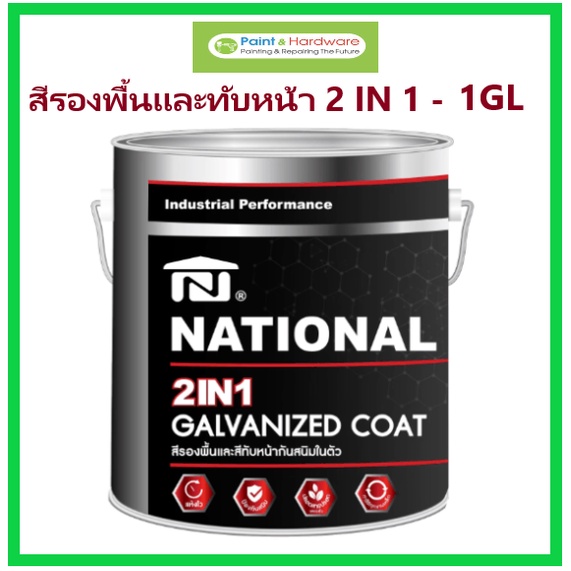National สีรองพื้นและทับหน้า 2 in 1 Galvanized Coat สีน้ำมันคุณภาพสูงรวมรองพื้นและทับหน้าในถังเดียวกัน ขนาด 1GL