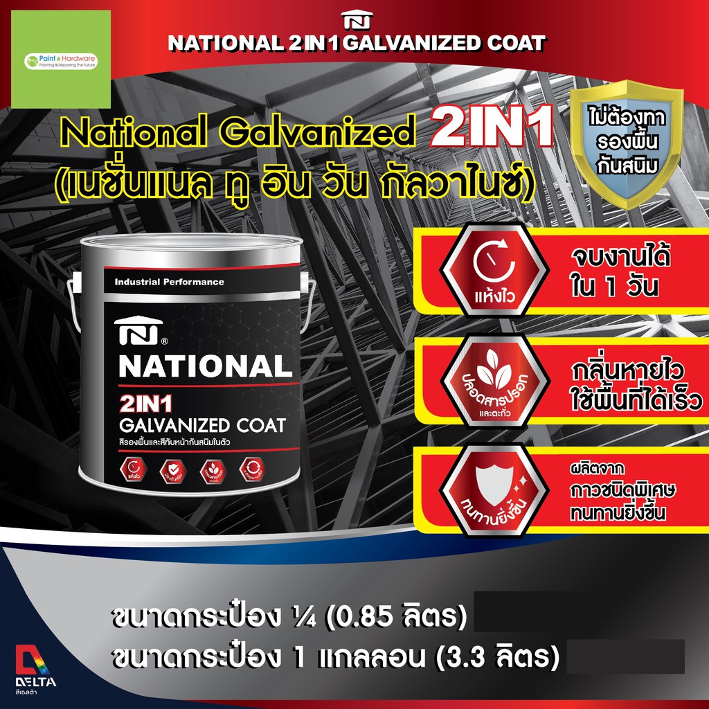National สีรองพื้นและทับหน้า 2 in 1 Galvanized Coat สีน้ำมันคุณภาพสูงรวมรองพื้นและทับหน้าในถังเดียวกัน ขนาด 1GL