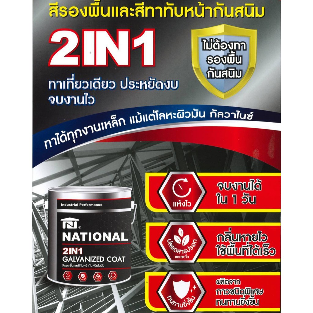 National สีรองพื้นและทับหน้า 2 in 1 Galvanized Coat สีน้ำมันคุณภาพสูงรวมรองพื้นและทับหน้าในถังเดียวกัน ขนาด 1GL