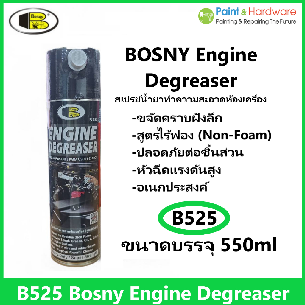 BOSNY สเปรย์ทำความสะอาดห้องเครื่องยนตร์ B525 (550 ml) ล้างคราบน้ำมัน จารบี ไม่ทิ้งคราบ