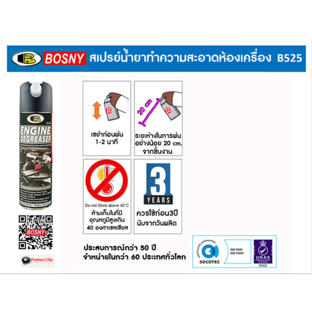 BOSNY สเปรย์ทำความสะอาดห้องเครื่องยนตร์ B525 (550 ml) ล้างคราบน้ำมัน จารบี ไม่ทิ้งคราบ
