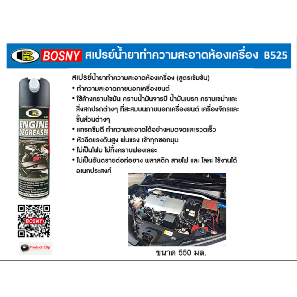 BOSNY สเปรย์ทำความสะอาดห้องเครื่องยนตร์ B525 (550 ml) ล้างคราบน้ำมัน จารบี ไม่ทิ้งคราบ