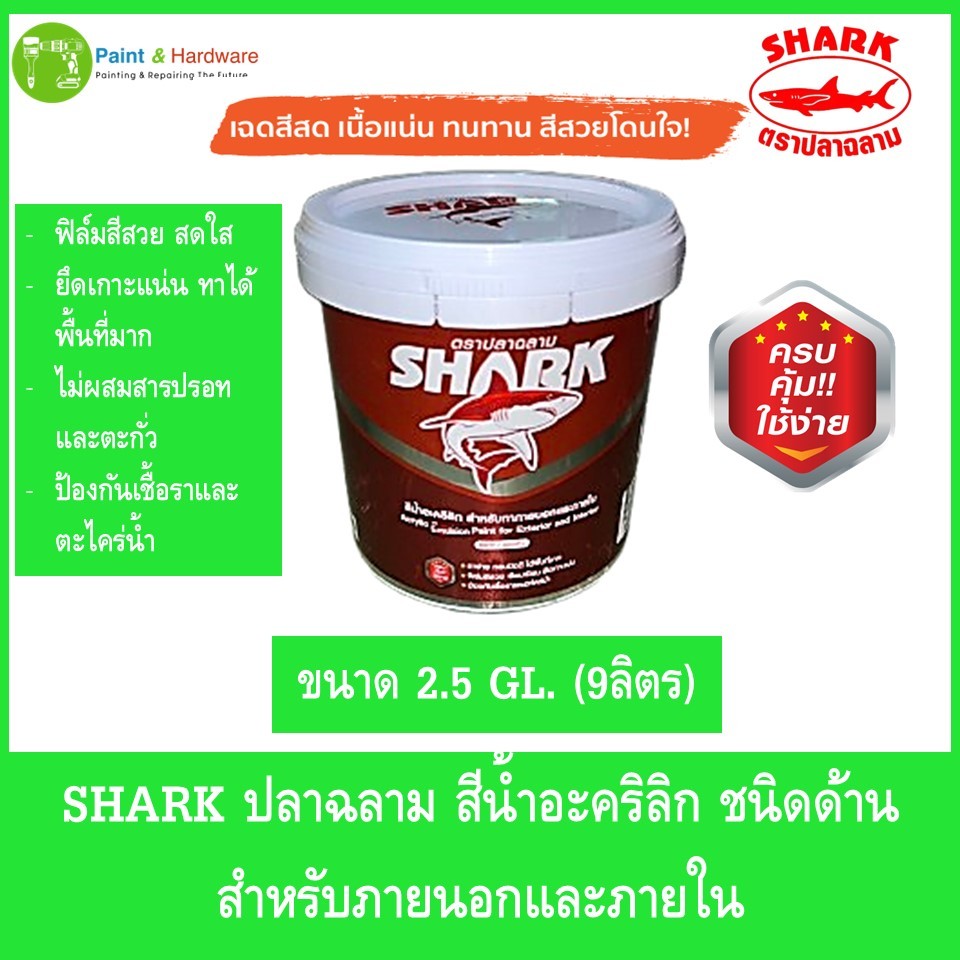 SHARK ตราปลาฉลาม สีน้ำอะคริลิก ชนิดด้าน สำหรับทาภายนอกและภายใน ขนาด 2.5 แกลลอน(9ลิตร) จาก TOA