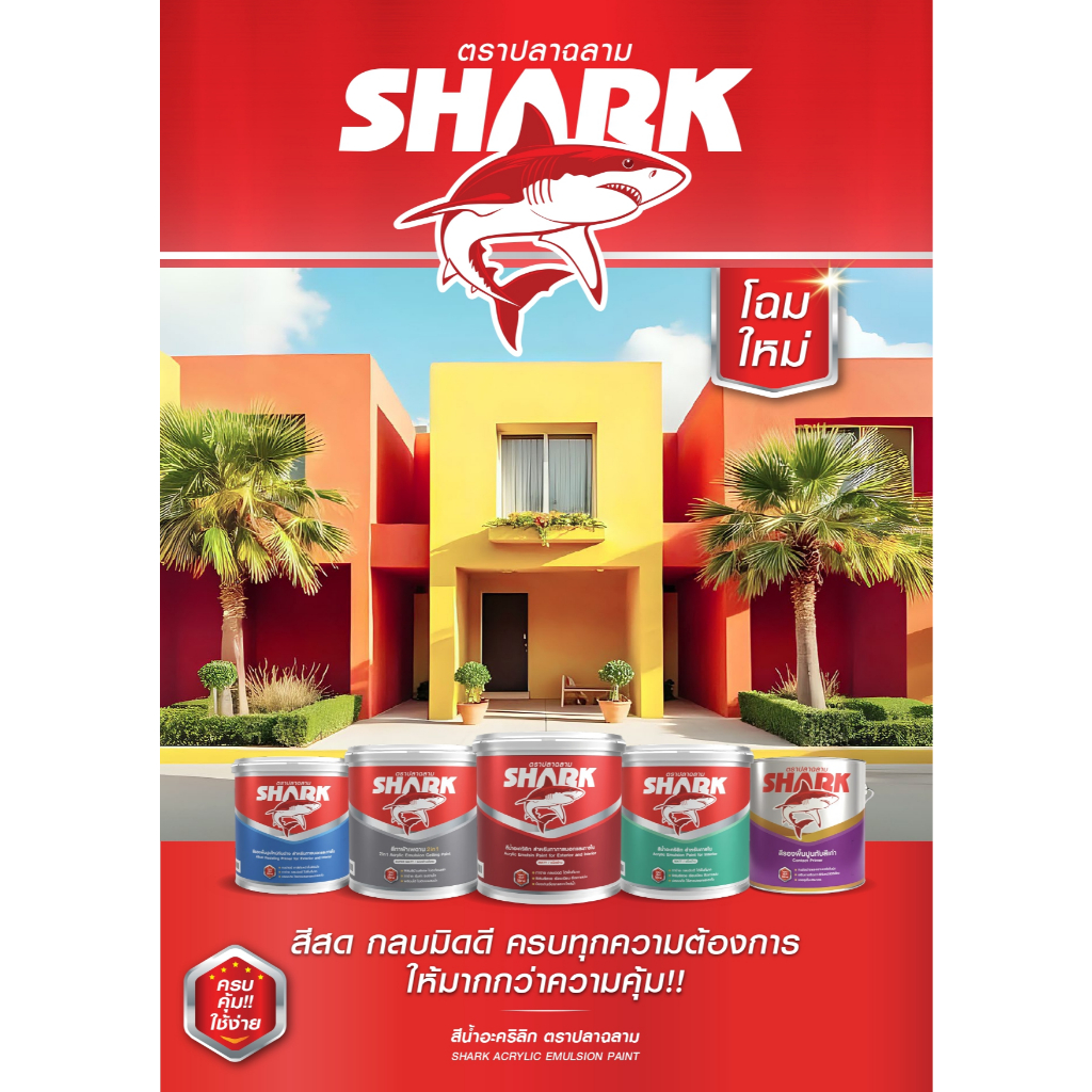 SHARK ตราปลาฉลาม สีน้ำอะคริลิก ชนิดด้าน สำหรับทาภายนอกและภายใน ขนาด 2.5 แกลลอน(9ลิตร) จาก TOA