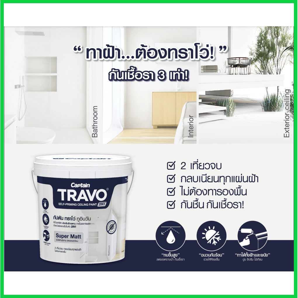 Captain Travo กัปตัน ทราโว่ ทูอินวัน สีทาฝ้า มีรองพื้นในตัว เกรดพรี่เมียม 12 ปี