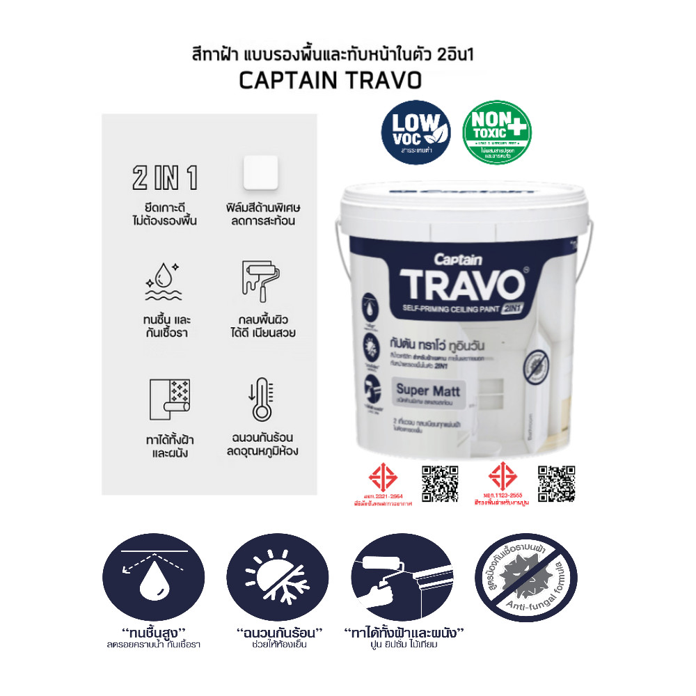 Captain Travo กัปตัน ทราโว่ ทูอินวัน สีทาฝ้า มีรองพื้นในตัว เกรดพรี่เมียม 12 ปี
