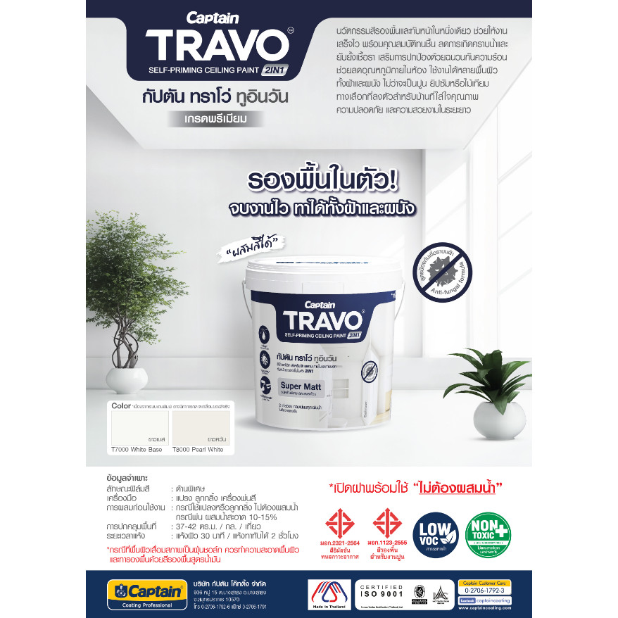 Captain Travo กัปตัน ทราโว่ ทูอินวัน สีทาฝ้า มีรองพื้นในตัว เกรดพรี่เมียม 12 ปี
