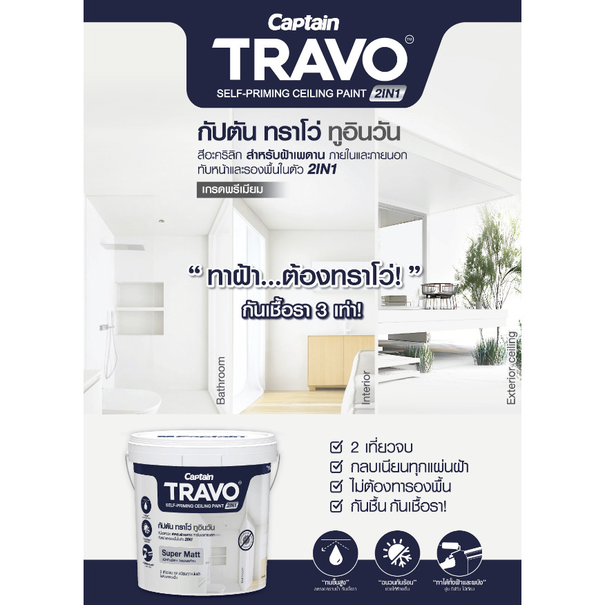 Captain Travo กัปตัน ทราโว่ ทูอินวัน สีทาฝ้า มีรองพื้นในตัว เกรดพรี่เมียม 12 ปี