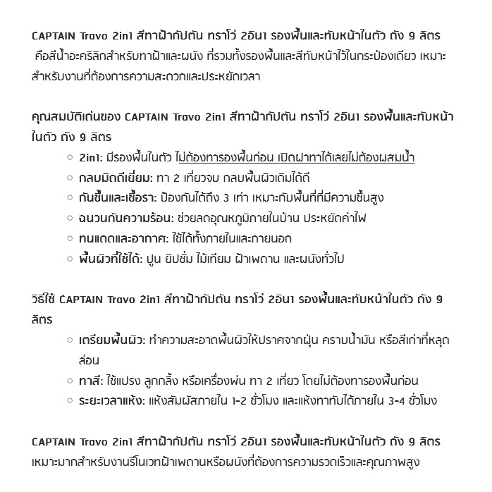 Captain Travo กัปตัน ทราโว่ ทูอินวัน สีทาฝ้า มีรองพื้นในตัว เกรดพรี่เมียม 12 ปี