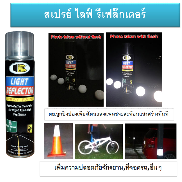 ฺBosny สีสเปรย์พ่นสะท้อนแสงไฟ บอสนี่ ไลท์รีเฟล็กเตอร์ Light Reflecor  "Bosny" ขนาด 200 CC.