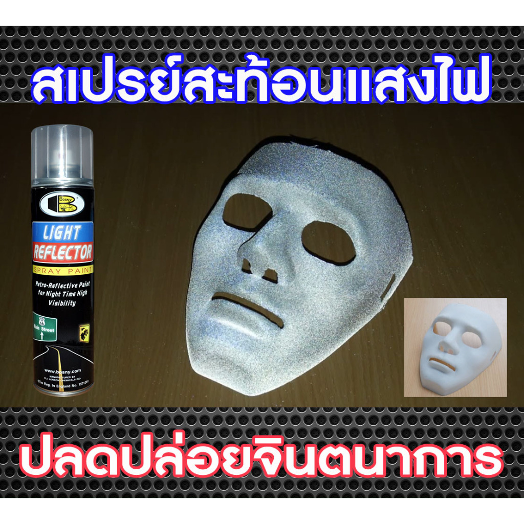 ฺBosny สีสเปรย์พ่นสะท้อนแสงไฟ บอสนี่ ไลท์รีเฟล็กเตอร์ Light Reflecor  "Bosny" ขนาด 200 CC.