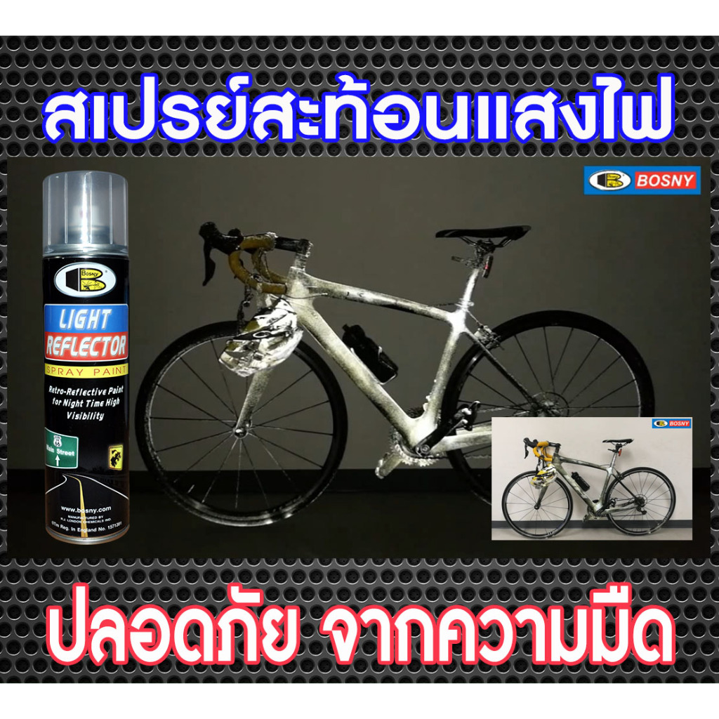 ฺBosny สีสเปรย์พ่นสะท้อนแสงไฟ บอสนี่ ไลท์รีเฟล็กเตอร์ Light Reflecor  "Bosny" ขนาด 200 CC.