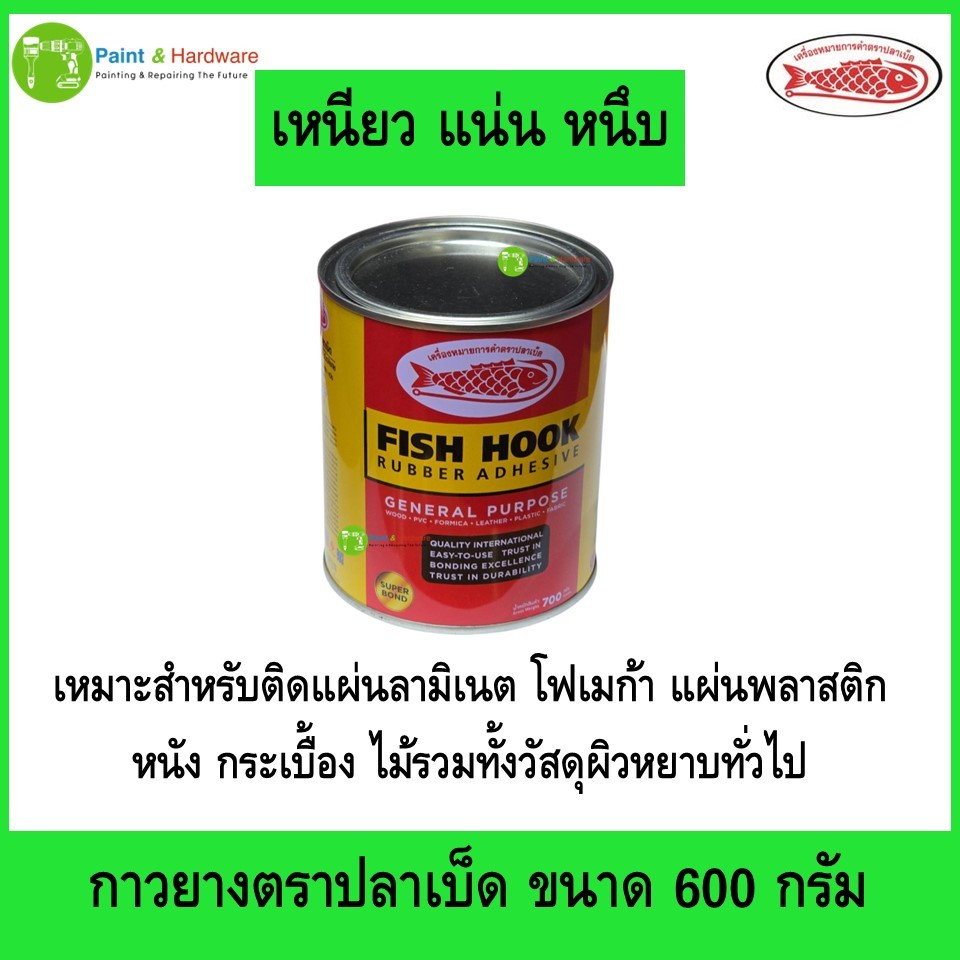 Fish hook กาวยาง ตราปลาเบ็ด เนื้อกาวเข้มข้น ขนาด 700 กรัม/กระป๋อง กาวยางมาตรฐาน มอก.