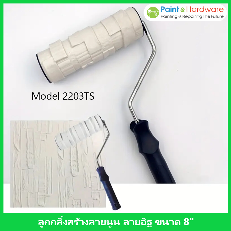 ลูกกลิ้งสร้างลาย ลายนูน ลายอิฐ ขนาด 8 นิ้ว - เครื่องมือสร้างสรรค์ลายผนัง DIY