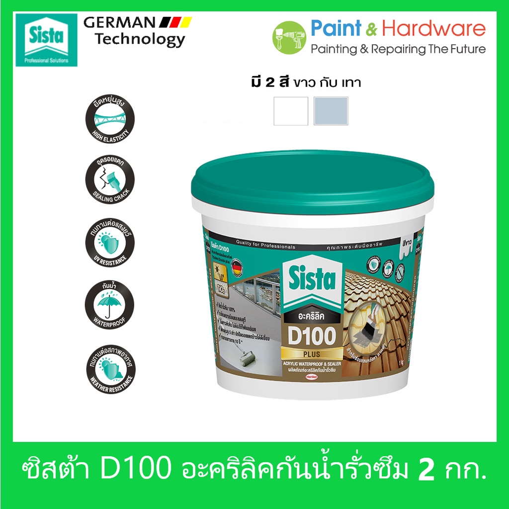 Sista D100 Plus อะคริลิคกันน้ำ รั่วซึม ขนาด 2 กก. ซีสต้า D100 พลัส รู๊ฟซีล Sista Acrylic Waterproof & Sealer 2 kgs.