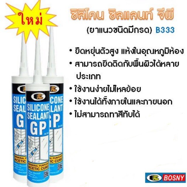 Bosny กาวซิลิโคน GP บอสนี่ ขนาด 300 มล.General Purpose Acetic Cure