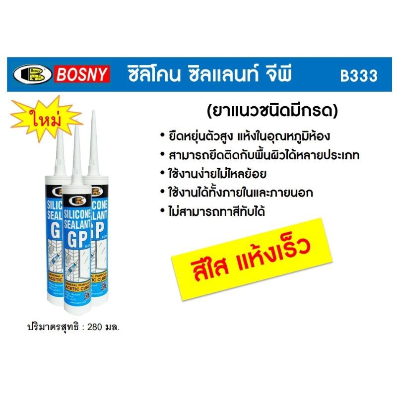 Bosny กาวซิลิโคน GP บอสนี่ ขนาด 300 มล.General Purpose Acetic Cure