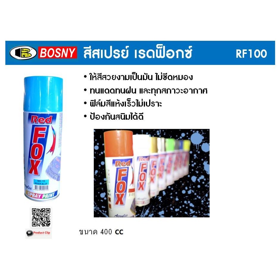 Red fox สีสเปรย์ (จำหน่าย 6 กระป๋อง) เรดฟ๊อกซ์ สีสเปรย์อเนกประสงค์ ขนาด 400 CC.