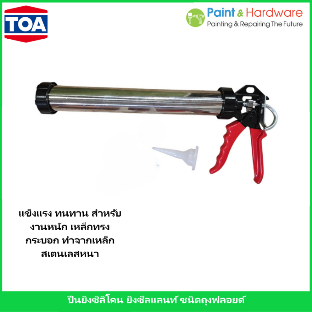 TOA ปืนยิงซิลิโคน ซีลแลนท์ แบบถุงฟลอยด์ ใส้กรอก แข็งแรง ทนทาน กระบอกเหล็กผลิตจากเหล็กสเตนเลสแท้