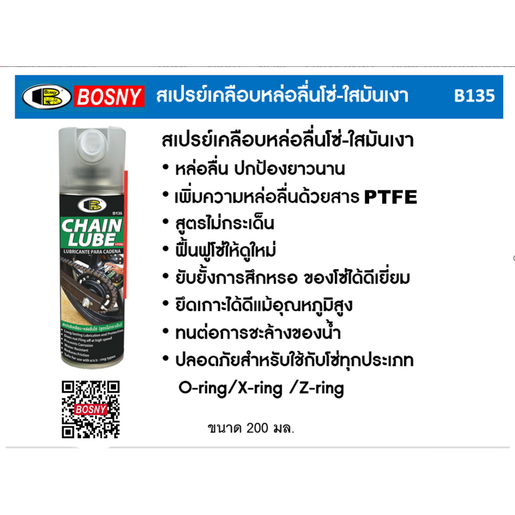 Bosny B135 สเปรย์เคลือบหล่อลื่นโซ่ บอสนี่ B135 (BOSNY CHAIN LUBE SPRAY B135) 200 ml.