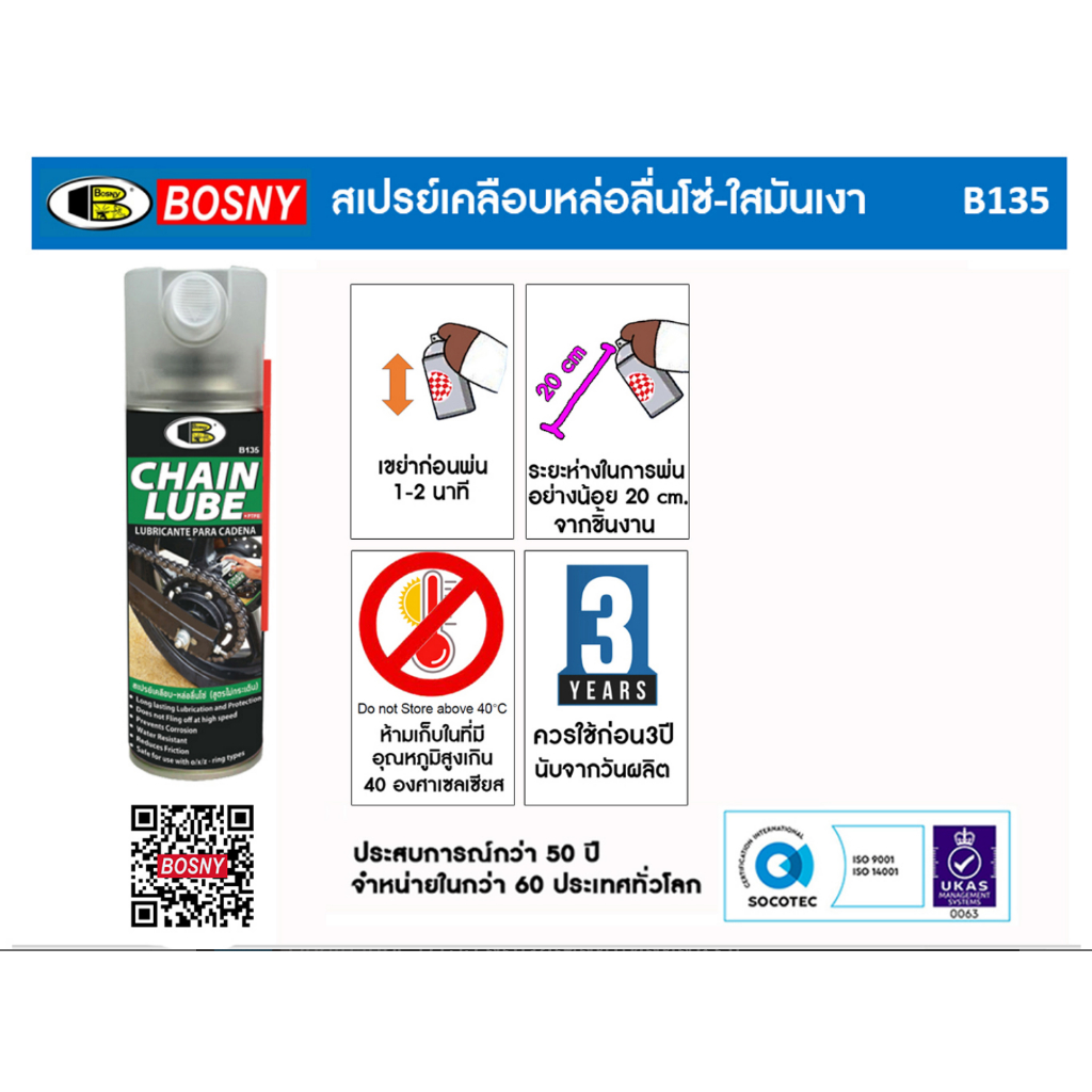 Bosny B135 สเปรย์เคลือบหล่อลื่นโซ่ บอสนี่ B135 (BOSNY CHAIN LUBE SPRAY B135) 200 ml.