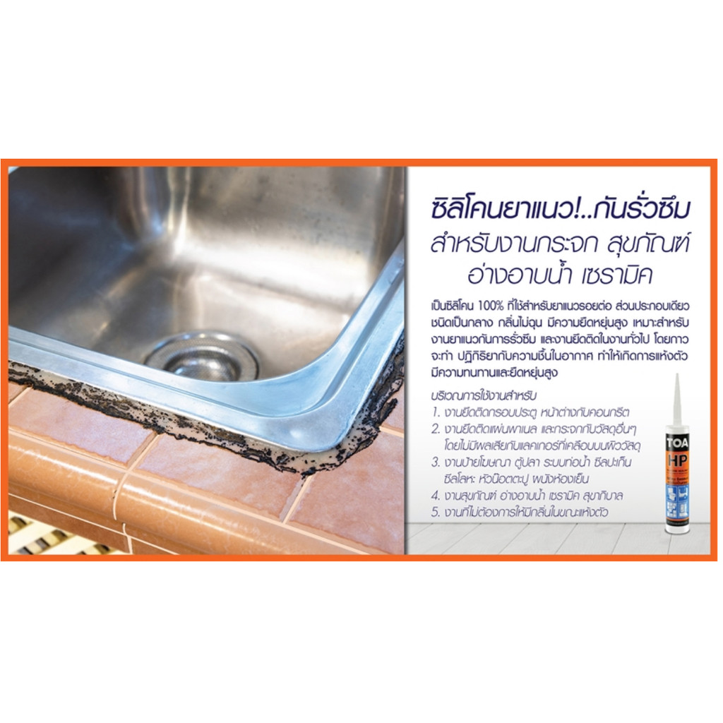 TOA (ยกกล่อง 12 หลอด) ซิลิโคน ซีลแลนท์ เอชพี  ชนิด ไร้กรด ขนาด 280 ml.