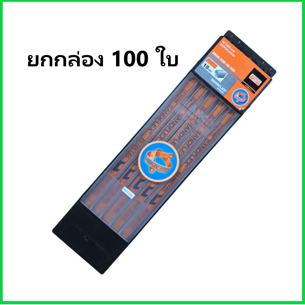 BAHCO (10ใบ/แพ็ค) ใบเลื่อย 12"18T/24T ใบเลื่อยตัดเหล็ก SANDFLEX บาร์โก้ 18 ฟัน / 24 ฟัน มาตรฐานสวีเดน ของแท้100%