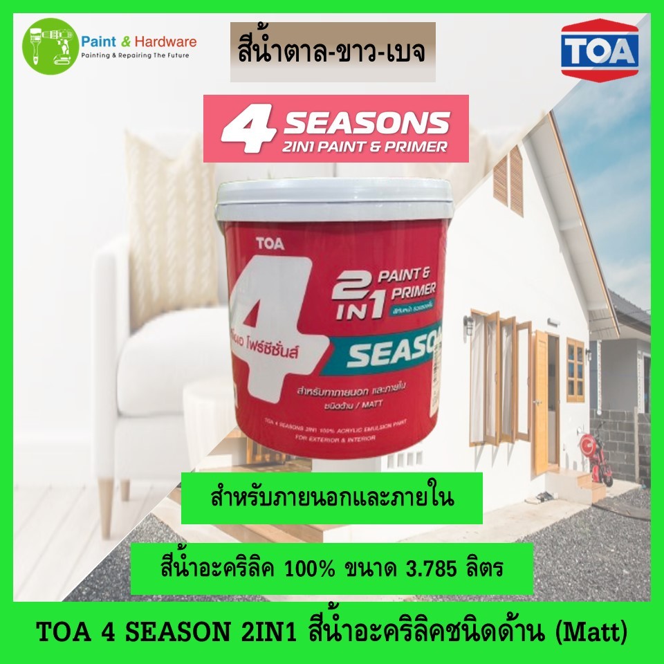 TOA 4 Seasons 2 in1 สีน้ำภายในภายนอก ชนิดด้าน สีทับหน้ารวมรองพื้น สีสไตล์มูจิ ขนาด 1 แกลลอน