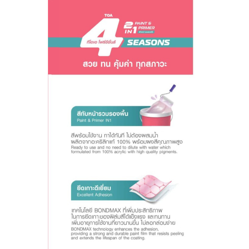 TOA 4 Seasons 2 in1 สีน้ำภายในภายนอก ชนิดด้าน สีทับหน้ารวมรองพื้น สีสไตล์มูจิ ขนาด 1 แกลลอน