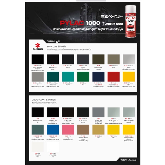 แผ่นตัวอย่างสีสเปรย์ PYLAC1000 แคตตาล็อกสีสเปรย์ ไพแลค 1000 - 1 แผ่น
