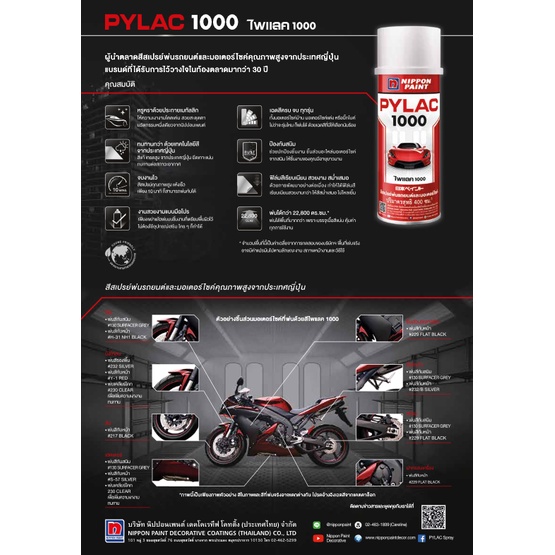 แผ่นตัวอย่างสีสเปรย์ PYLAC1000 แคตตาล็อกสีสเปรย์ ไพแลค 1000 - 1 แผ่น