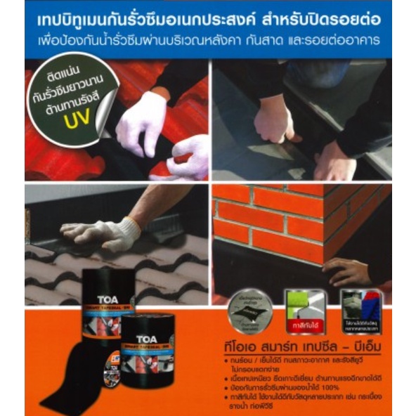 TOA ทีโอเอ สมาร์ทเทปซีลบีเอ็ม TOA Smart TapeSeal BM เทปบิทูเมนกันรั่วซึมอเนกประสงค์สำหรับปิดรอยต่อเพื่อป้องกันน้ำรั่วซึม