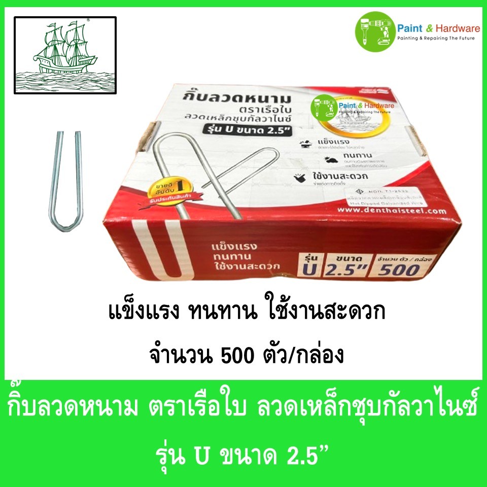 กิ๊บลวดหนาม ตราเรือใบ ลวดเหล็กชุบกัลวาไนซ์ รุ่น U ขนาด 2.5”