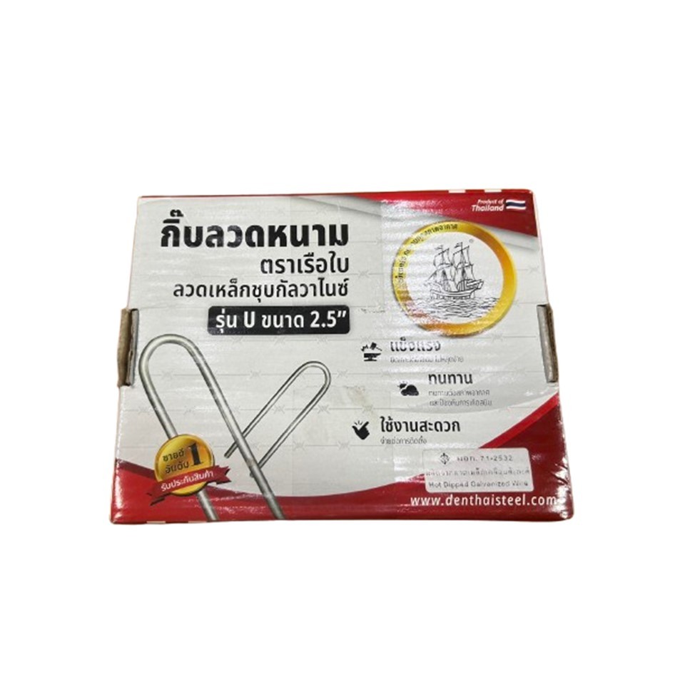 กิ๊บลวดหนาม ตราเรือใบ ลวดเหล็กชุบกัลวาไนซ์ รุ่น U ขนาด 2.5”