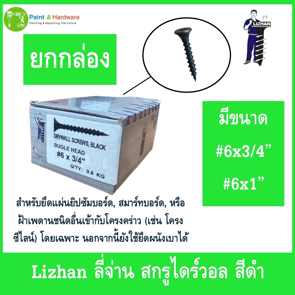 Lizhan ลี่จ่าน สกรูไดร์วอล สีดำ ยกกล่อง (6ขีด)