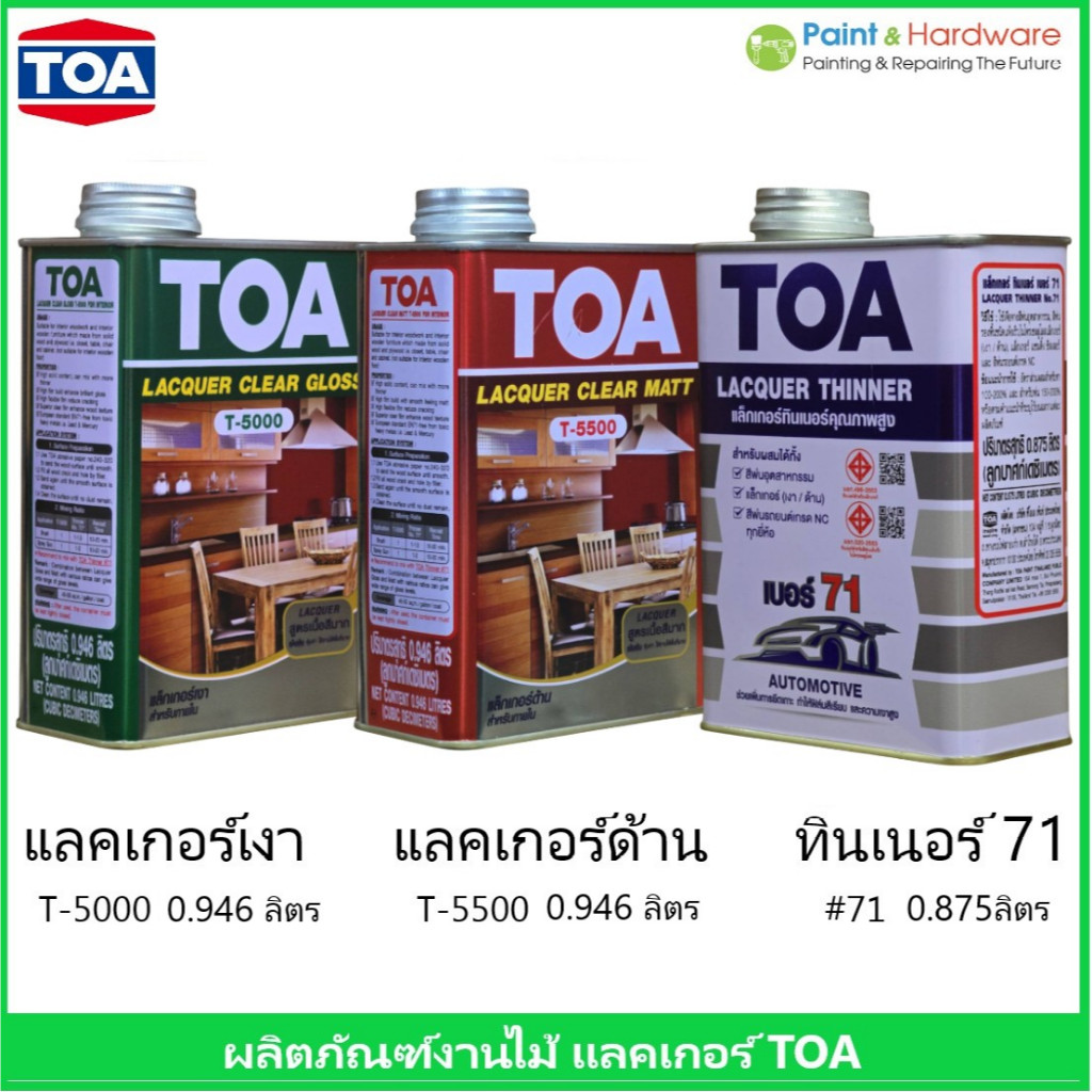 TOA ทีโอเอ แลคเกอร์เงา T5000, แลคเกอร์ด้าน T5500, ทินเนอร์เบอร์ 71 TOA ขนาด 1/4 GL