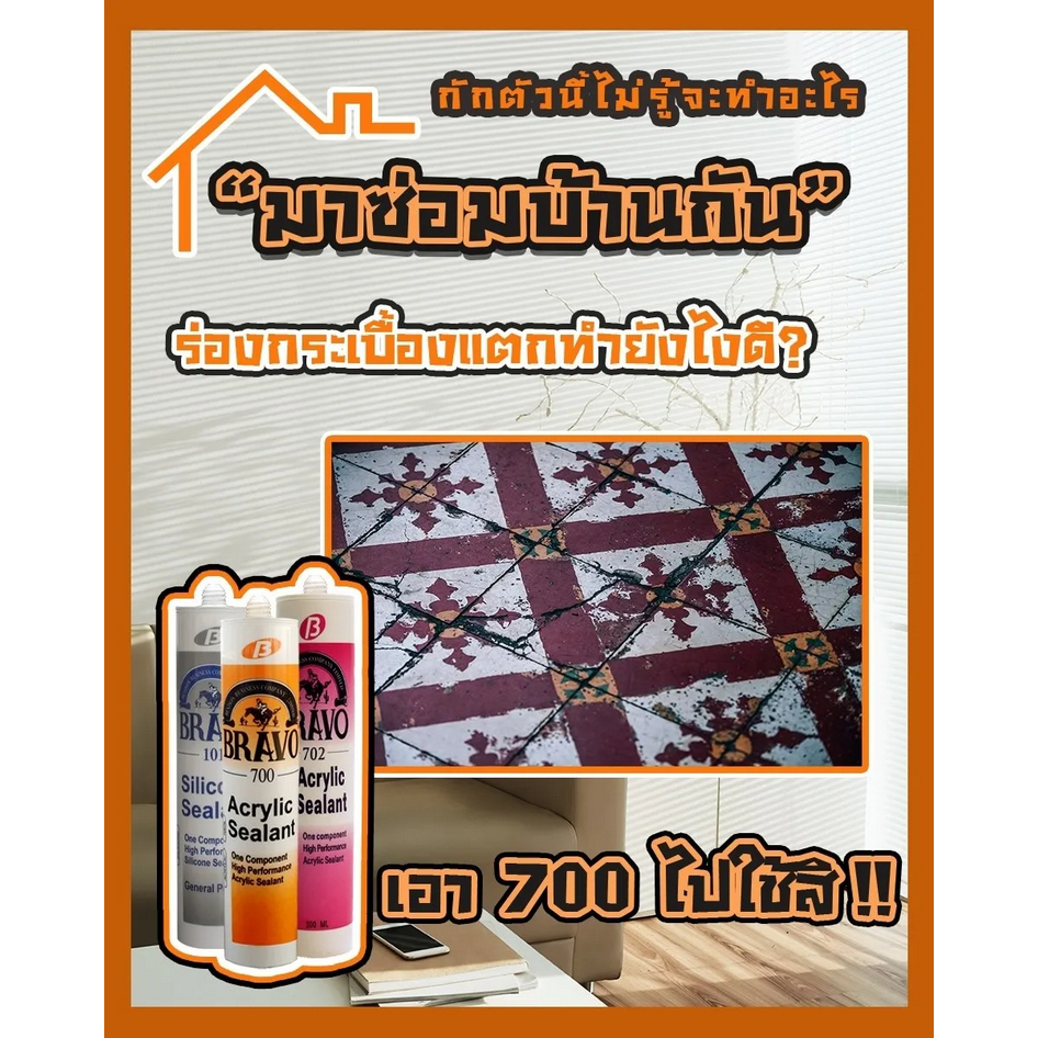 Bravo [ขายยกกล่อง 25 หลอด] อะคริลิคซีลแลนท์ บราโว่ 700 ขนาด 430กรัม  เหมาะกับงานอุดทั่วไป