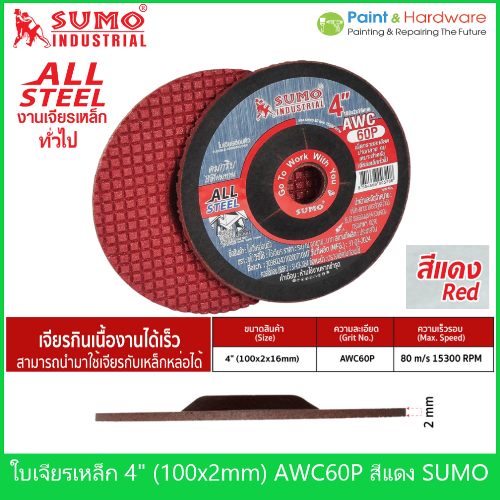 Sumo ซูโม่ ใบเจียรบาง เจียรเหล็ก 4 นิ้ว สีแดง สำหรับงานเจียรทั่วไป