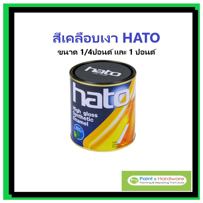 HATO สีเคลือบเงา ฮาโต้ ขนาด 1 ปอนด์(0.2ลิตร) และ 1/4 ปอนด์(0.05ลิตร) มีทุกสี