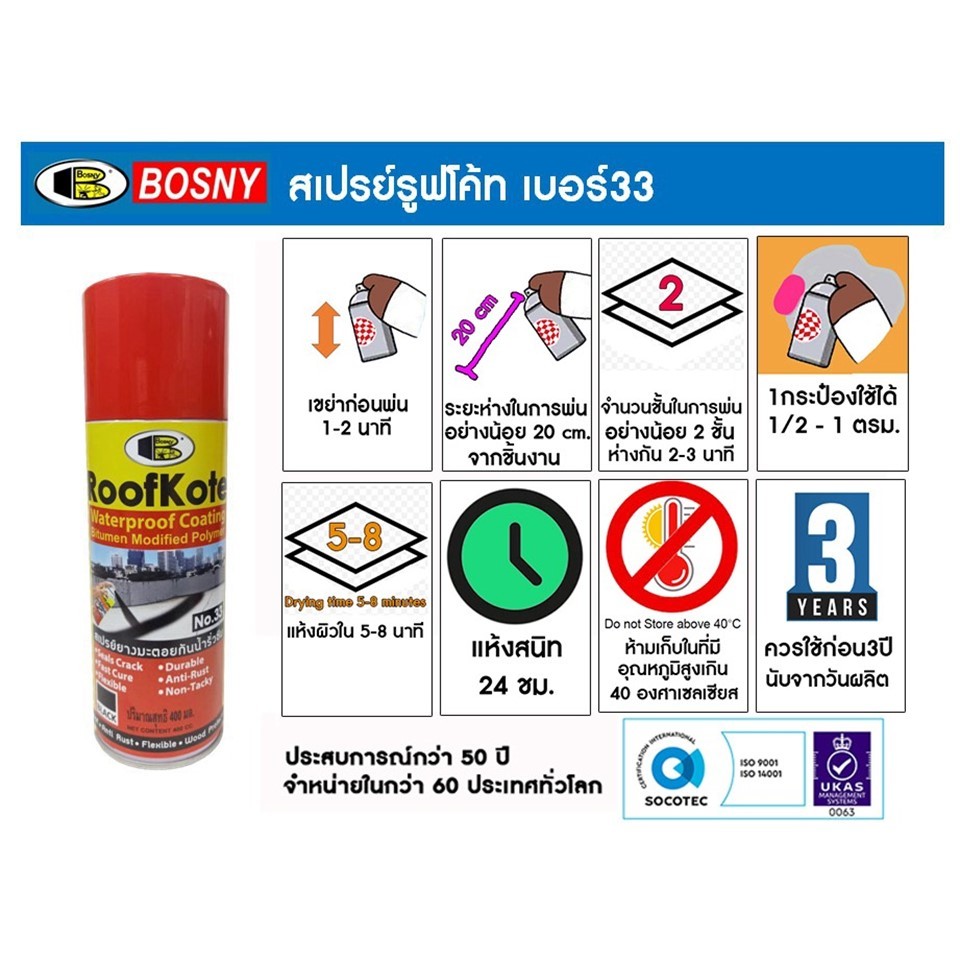 BOSNY RoofKote No.33 รูฟโค้ท เบอร์ 33 สเปรย์ยางมะตอยกันน้ำรั่วซึม ขนาด 500 มล.