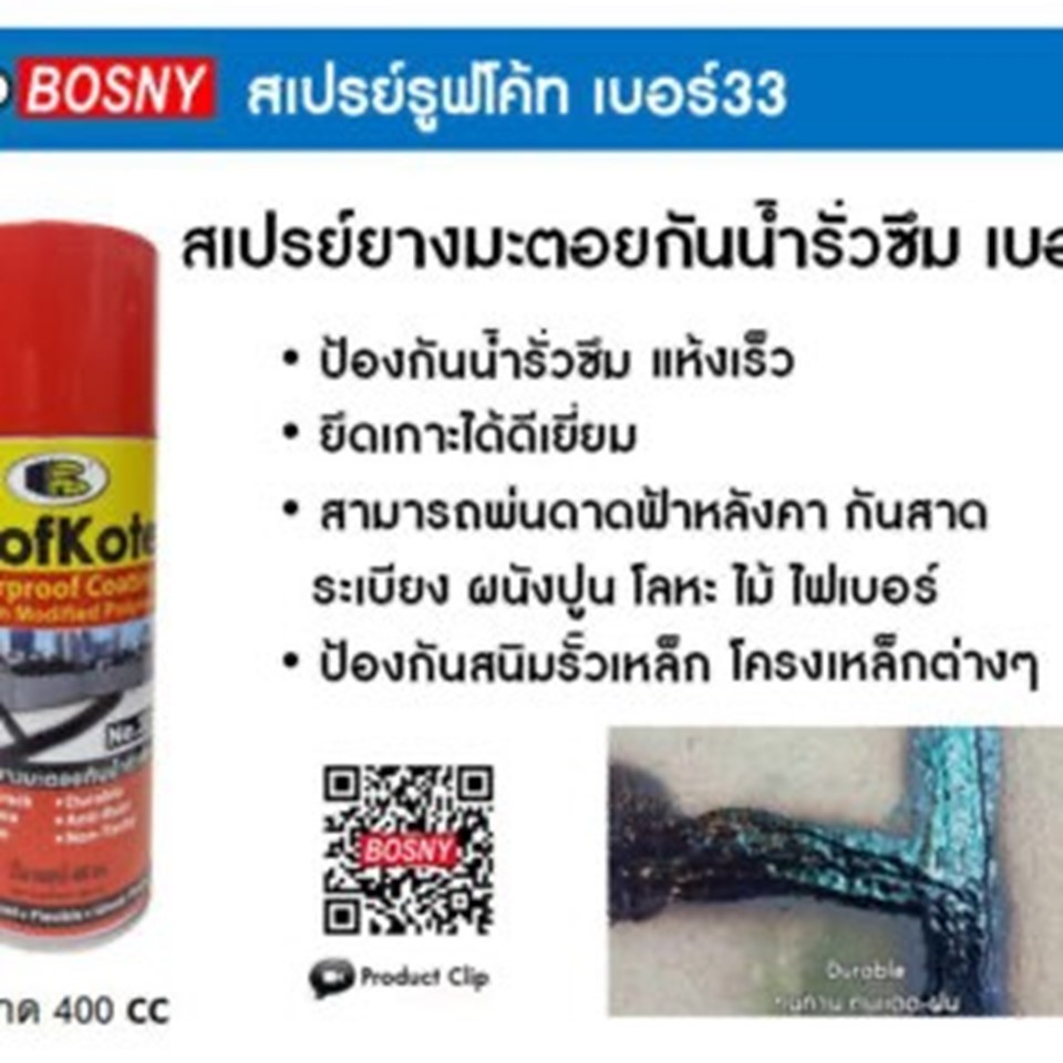 BOSNY RoofKote No.33 รูฟโค้ท เบอร์ 33 สเปรย์ยางมะตอยกันน้ำรั่วซึม ขนาด 500 มล.