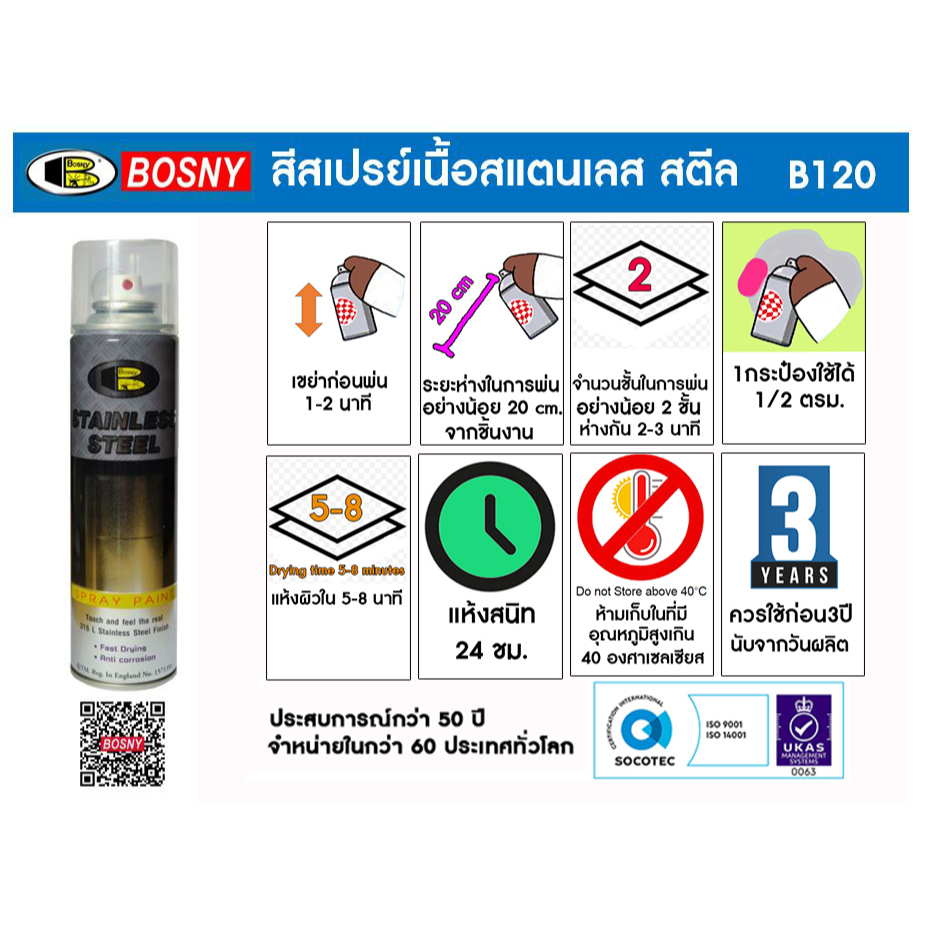 Bosny สเปรย์สแตนเลสสตีล บอสนี่ ขนาด 200 CC. สีสเปรย์สแตนเลสแท้ 100% เกรด 316L
