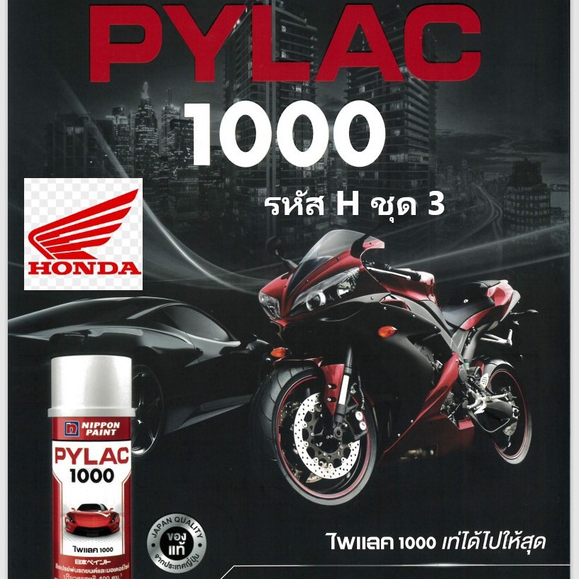 PYLAC 1000 สีสเปรย์พ่นมอเตอร์ไซค์ (สำหรับ HONDA ชุด2)